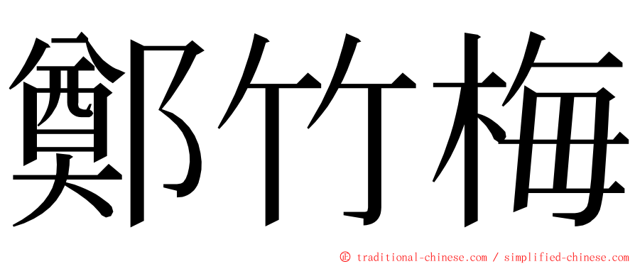 鄭竹梅 ming font