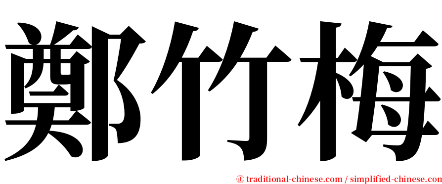 鄭竹梅 serif font