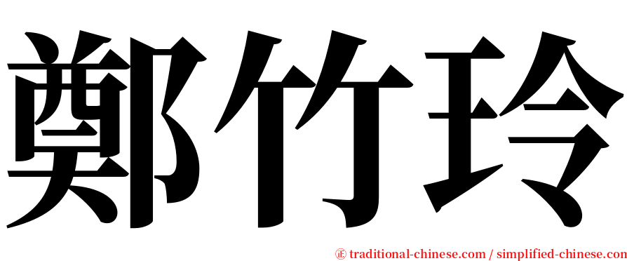 鄭竹玲 serif font