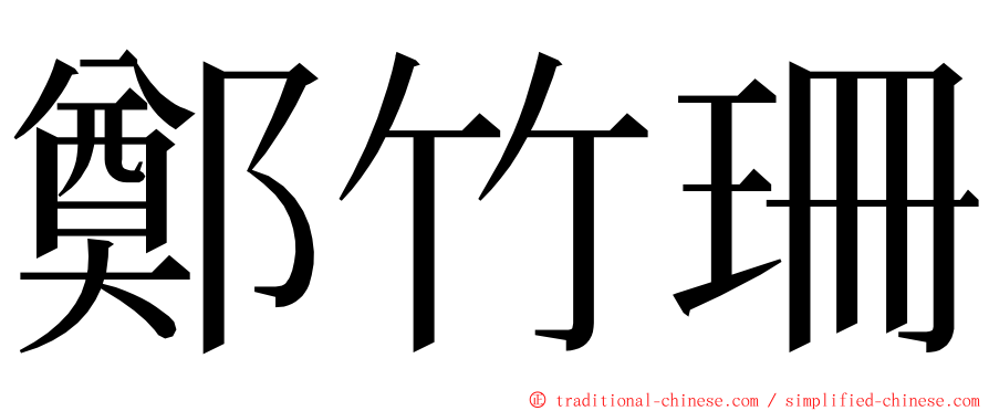 鄭竹珊 ming font