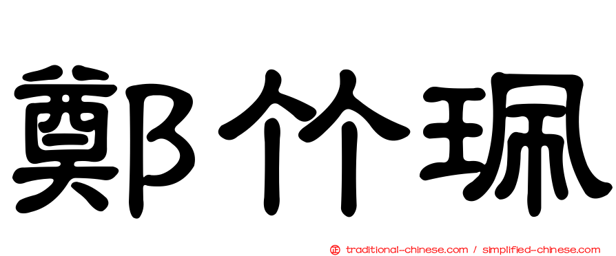 鄭竹珮