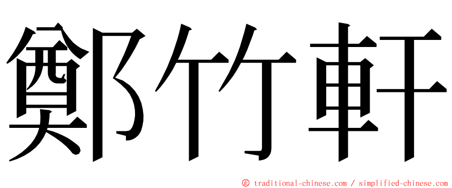 鄭竹軒 ming font