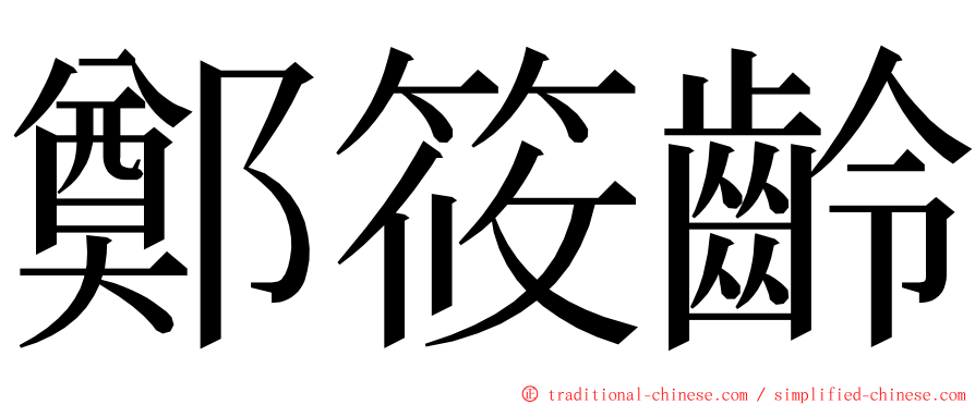 鄭筱齡 ming font