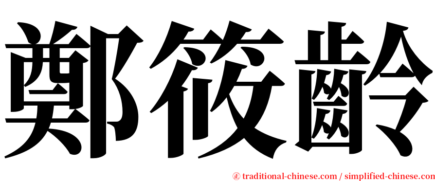 鄭筱齡 serif font