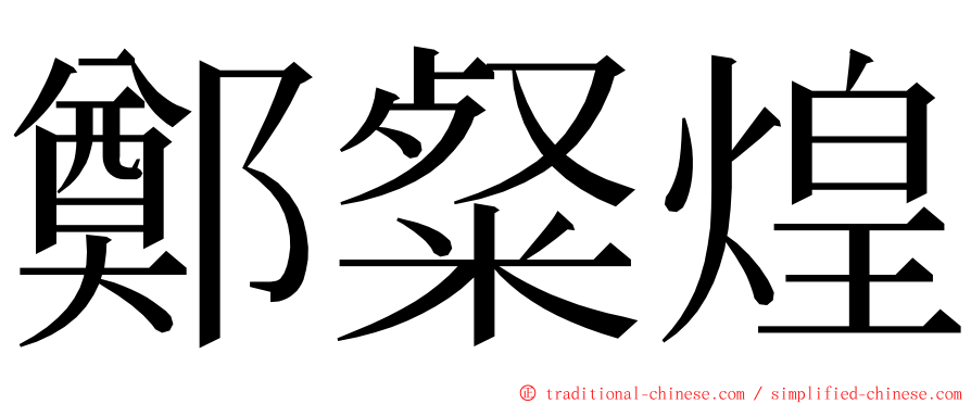 鄭粲煌 ming font