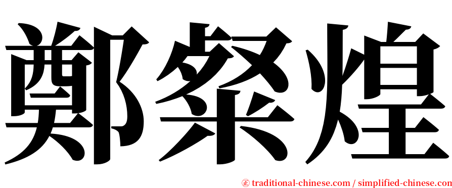 鄭粲煌 serif font