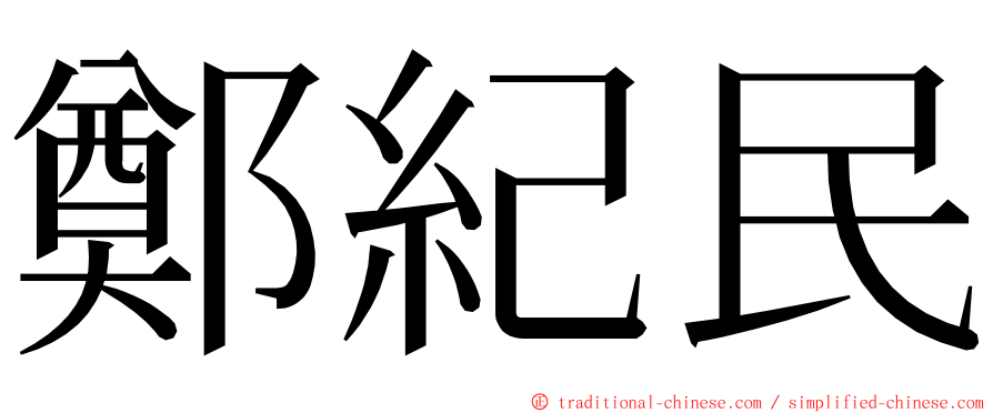 鄭紀民 ming font