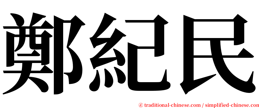 鄭紀民 serif font