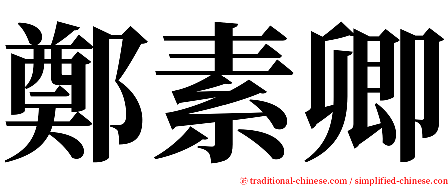 鄭素卿 serif font