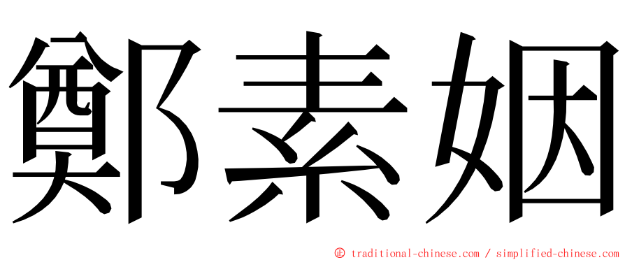 鄭素姻 ming font