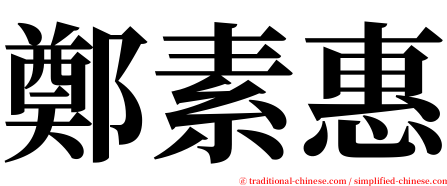 鄭素惠 serif font