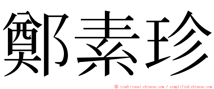 鄭素珍 ming font