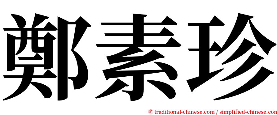 鄭素珍 serif font