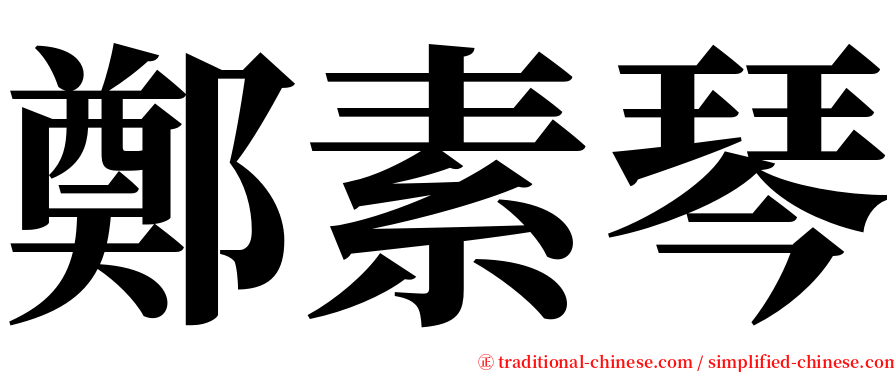 鄭素琴 serif font