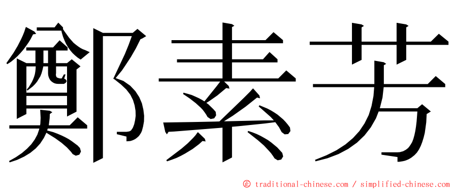 鄭素芳 ming font