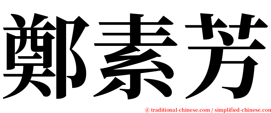 鄭素芳 serif font