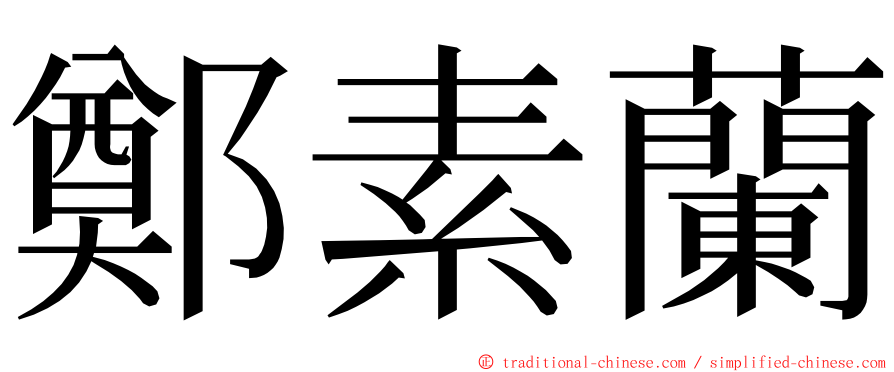 鄭素蘭 ming font