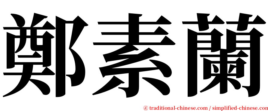 鄭素蘭 serif font