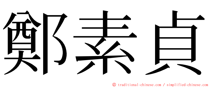 鄭素貞 ming font