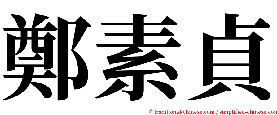 鄭素貞 serif font