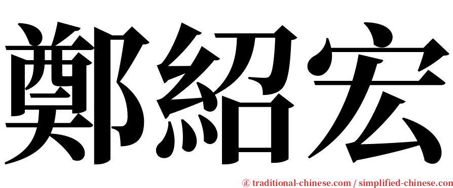 鄭紹宏 serif font