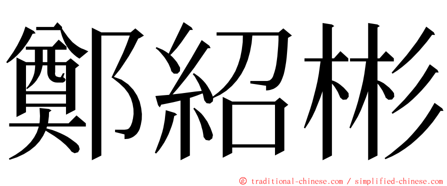 鄭紹彬 ming font