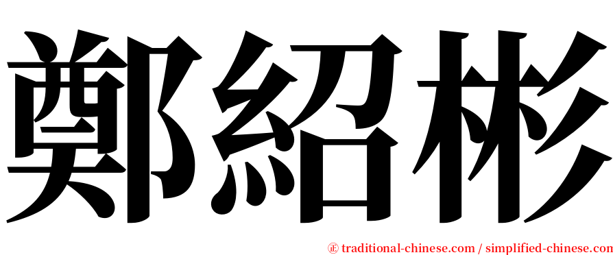 鄭紹彬 serif font