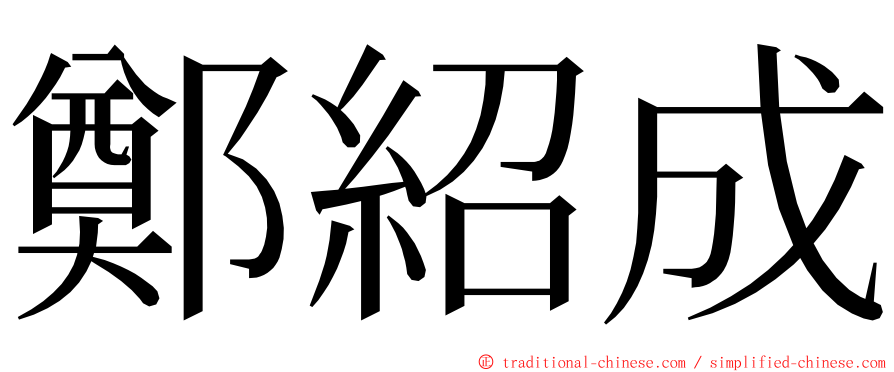 鄭紹成 ming font