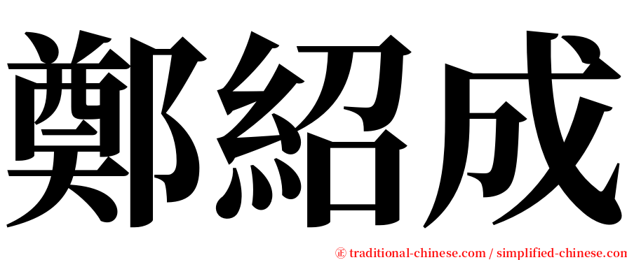 鄭紹成 serif font