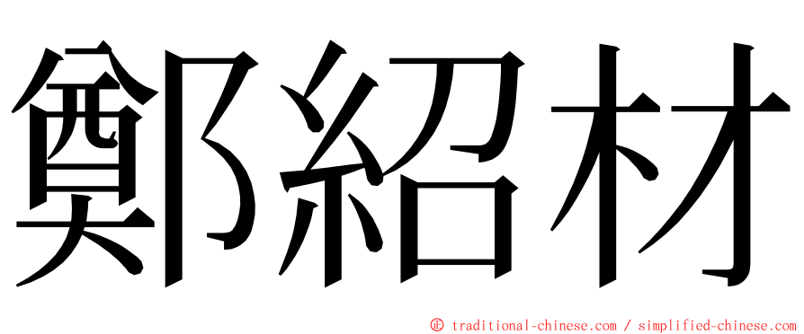 鄭紹材 ming font