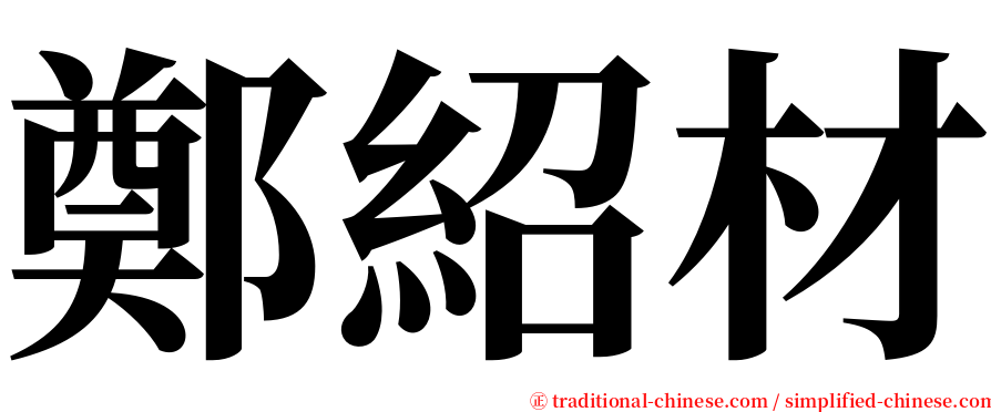 鄭紹材 serif font