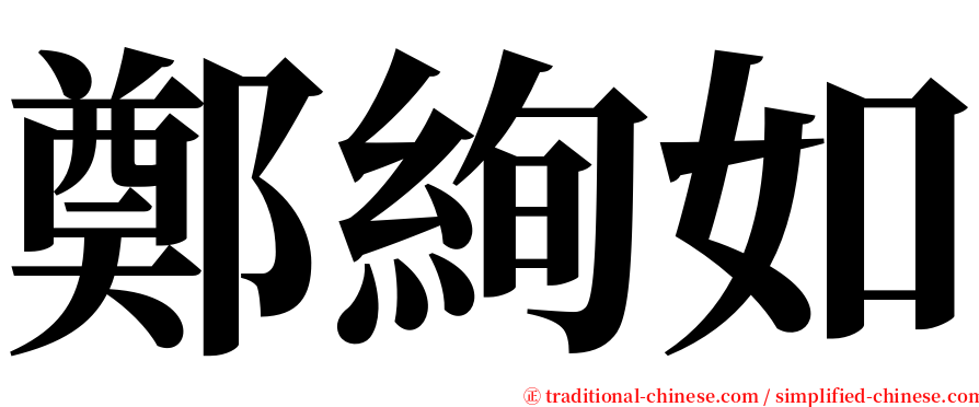 鄭絢如 serif font