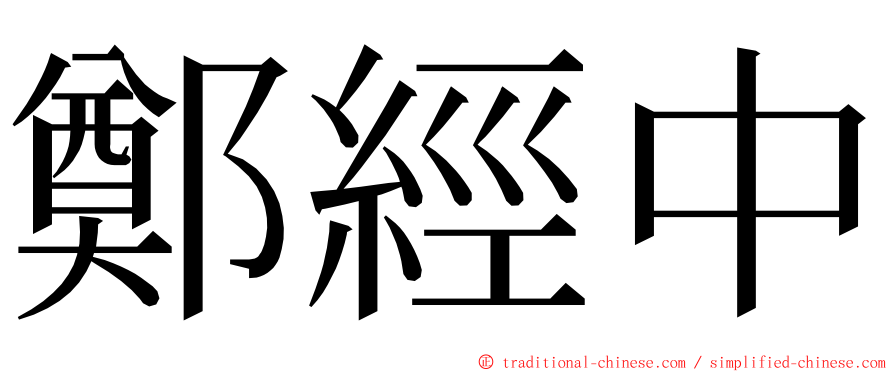 鄭經中 ming font