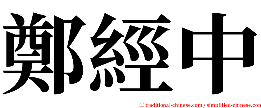 鄭經中 serif font