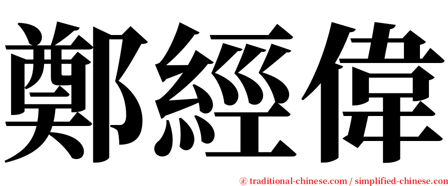 鄭經偉 serif font