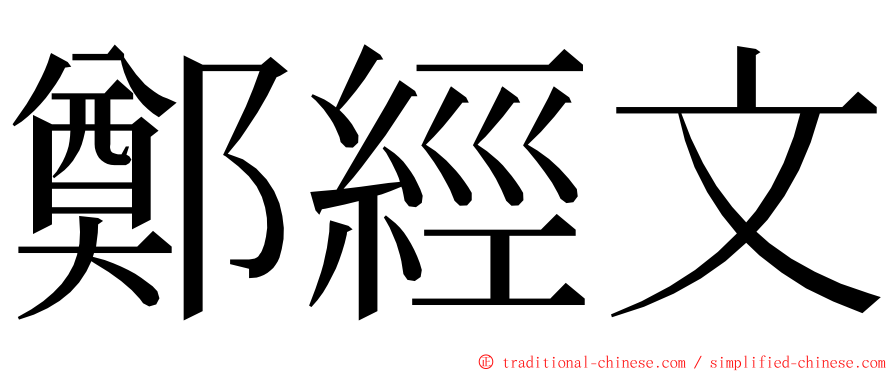 鄭經文 ming font