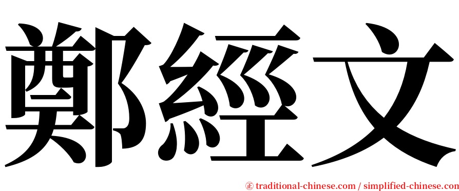 鄭經文 serif font