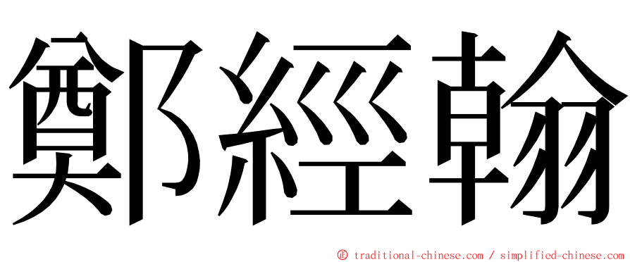 鄭經翰 ming font