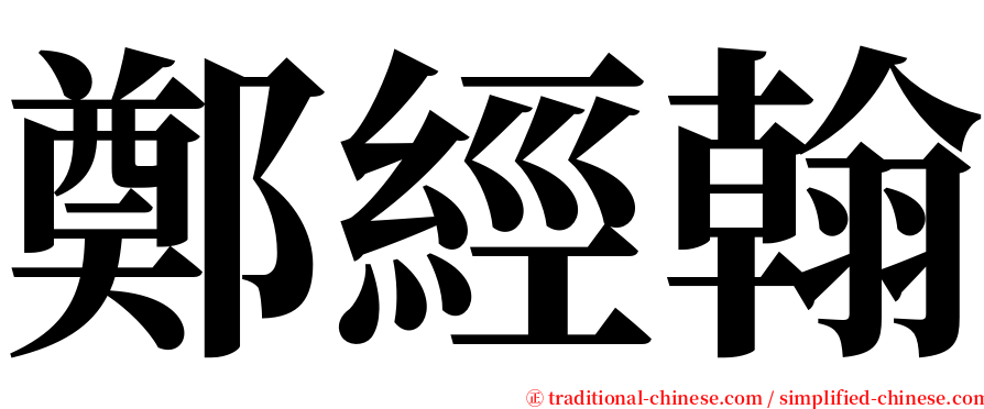 鄭經翰 serif font