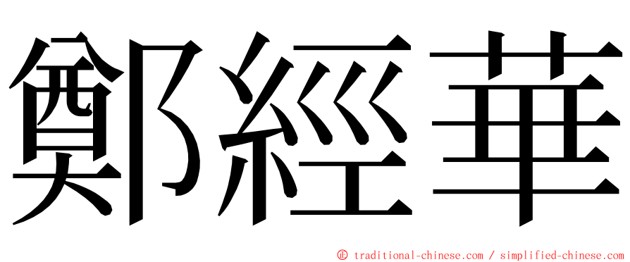 鄭經華 ming font