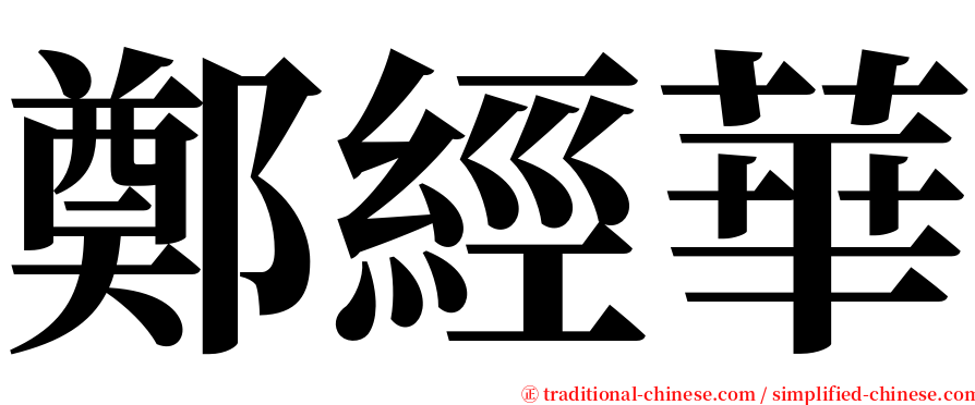 鄭經華 serif font