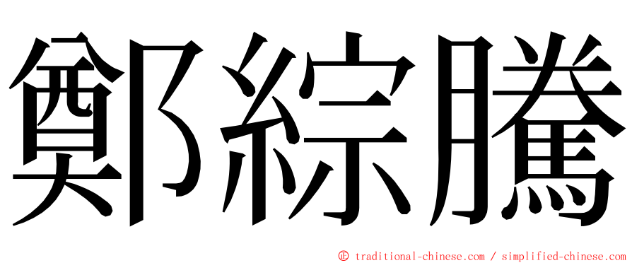 鄭綜騰 ming font