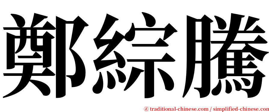 鄭綜騰 serif font