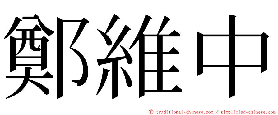 鄭維中 ming font