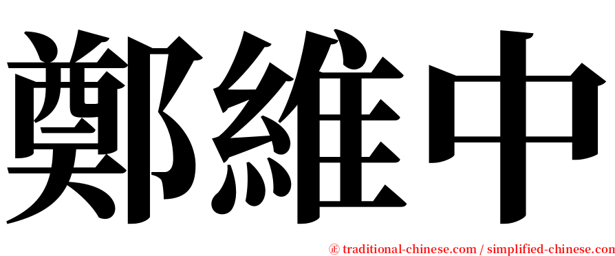 鄭維中 serif font