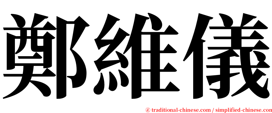 鄭維儀 serif font