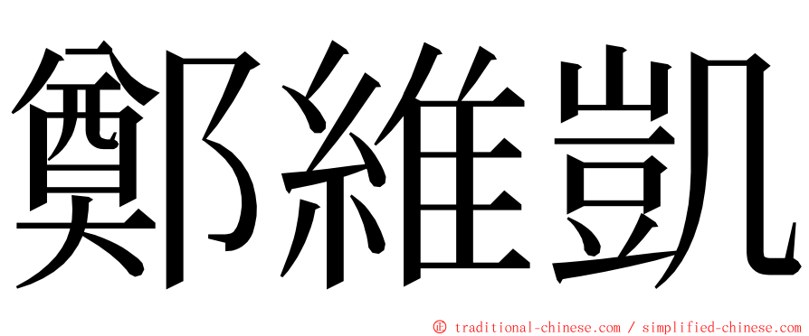 鄭維凱 ming font