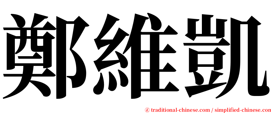 鄭維凱 serif font