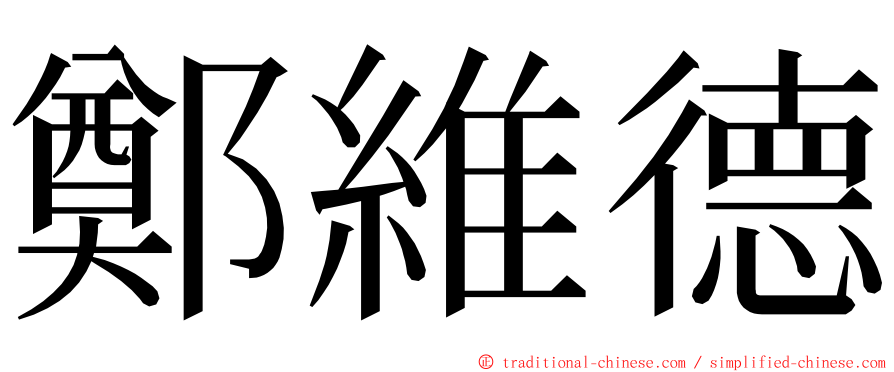 鄭維德 ming font