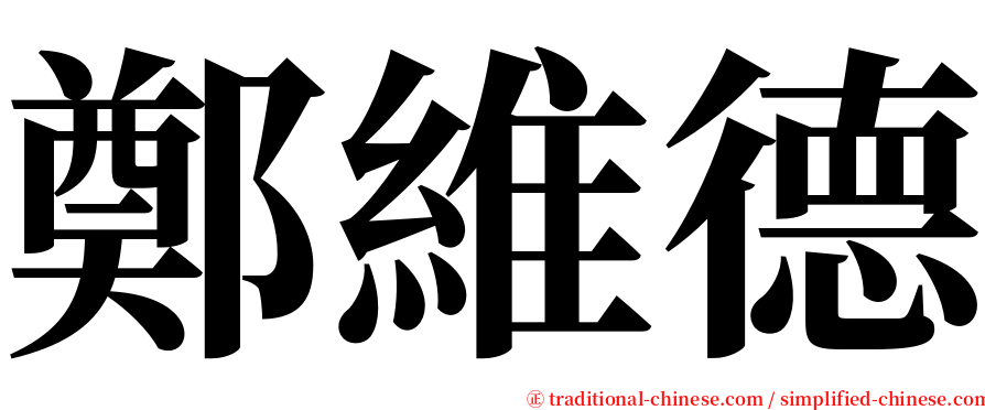 鄭維德 serif font